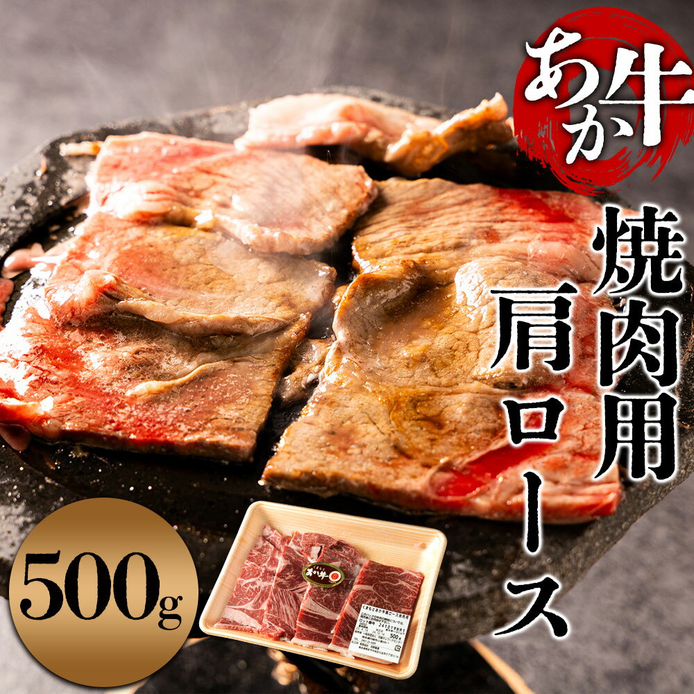 【ふるさと納税】【焼肉用】くまもとあか牛 肩ロース 500g お取り寄せ 冷凍 赤牛 あかうし 褐毛和牛 ブランド牛 熊本 国産 赤身 焼肉 BBQ ディナー 晩御飯 お鍋 手土産 お土産 ギフト 贈答用 プレゼント ご褒美 矢野畜産 熊本県 阿蘇市 ☆レビューキャンペーン対象2507☆