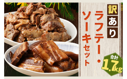 AC009-1　訳あり！ラフテー・軟骨ソーキ煮付けのボリュームセット