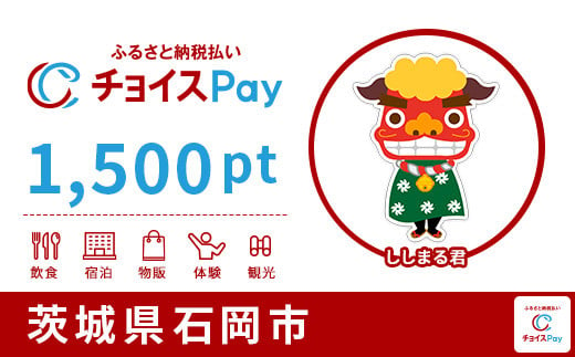 
石岡市チョイスPay 1,500pt（1pt＝1円）【会員限定のお礼の品】
