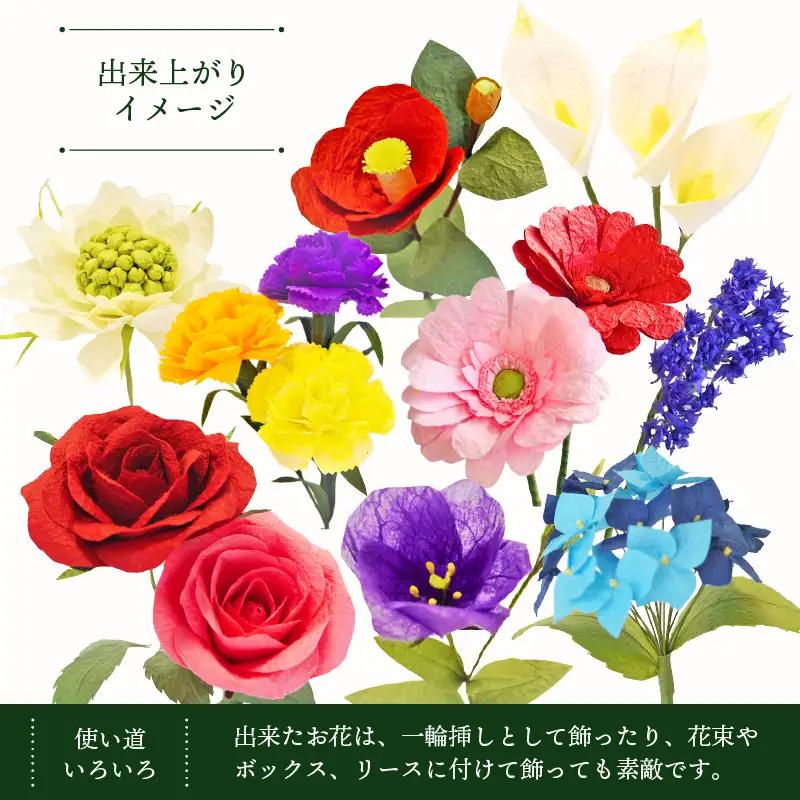 越前和紙 お花 手作りキット 10種セット（バラ カーネーション ガーベラ 他7種）【造花 インテリア お家時間 プレゼント】[e51-c001]