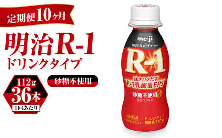 【定期便 10ヶ月】R-1 プロビオヨーグルトドリンクタイプ砂糖不使用 112g×36本