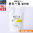【ふるさと納税】《14営業日以内に発送》消臭ゼリー きえ～る 室内用 ゼリータイプ無香 詰替 480g ( 消臭 天然 室内 )