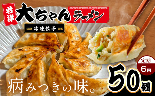 行列 必至 ！大繁盛 店 【 定期便 6回 】 オリジナル 冷凍餃子 10人前 50個 | 餃子 冷凍 餃子 惣菜 冷凍 食品 定期 定期便 6回 大ちゃんラーメン 君津 きみつ 千葉県