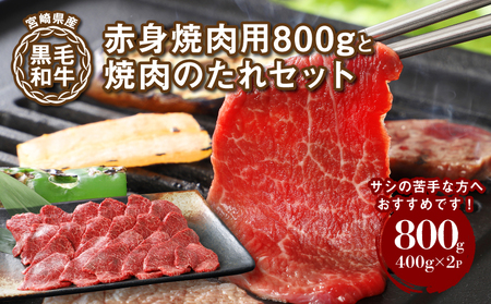 ★スピード発送!!７日～10日営業日以内に発送★宮崎県産黒毛和牛 赤身焼肉用800gと焼肉のたれセット  K16_0008_1