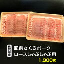 【ふるさと納税】 佐賀県産 肥前さくら ポークロース スライス しゃぶしゃぶ用1.3kg 【B130-008】