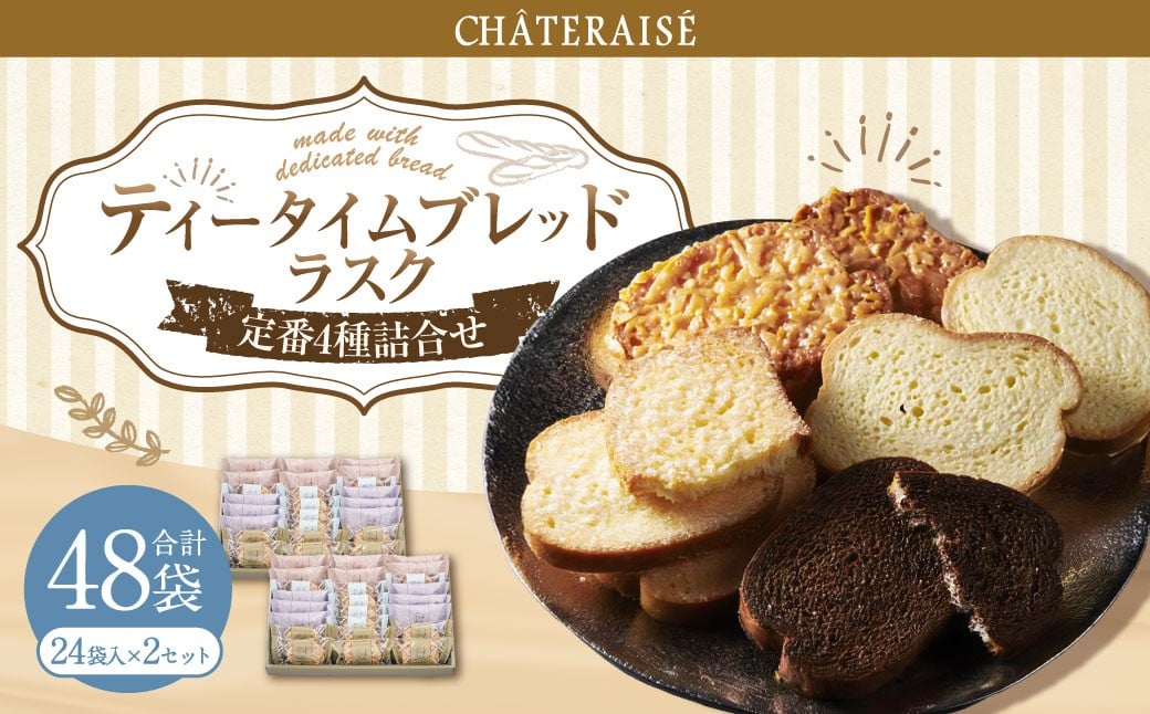 
                  【シャトレーゼ】ティータイムブレッド ラスク詰合せ 24袋入×2セット 計48袋 ／ スイーツ デザート お菓子 おかし おやつ ギフト 贈答 プレゼント お取り寄せ
                