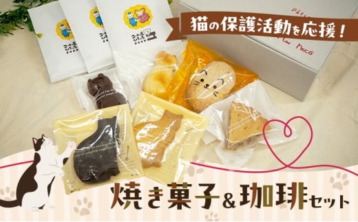 猫の保護活動を応援！焼き菓子＆珈琲セット 菓子 お菓子 コーヒー 珈琲 珈琲豆 ドリップコーヒー コーヒードリップ ドリップ 飲料 福岡 福岡県 小郡市