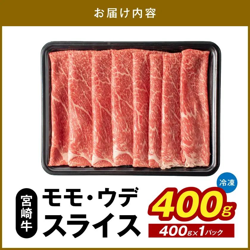 宮崎牛モモ・ウデスライス400g〔11-2604〕 牛肉 A4ランク4等級 国産ブランド牛 牛もも肉 牛うで肉