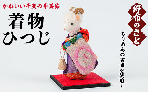 No.889-15 着物ひつじ！ちりめんの古布や錦紗の生地を使用した干支の手芸品！国産 日本製 雑貨 手織い 古布 藍 型染 サラサ 工芸品 置物 手芸品 生まれ年 出生 お祝い 贈答 プレゼント 十二支 子 丑 寅 卯 辰 巳 午 未 申 酉 戌 亥【野布のさと】