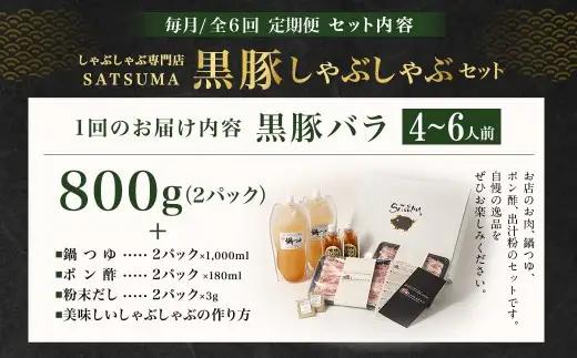 【定期便（6回・毎月・黒豚バラ）】黒豚・黒牛しゃぶしゃぶ専門店SATSUMA 温泉水の黒豚しゃぶしゃぶセット（4～6人前） 黒豚 しゃぶしゃぶ 豚肉 鹿児島 しゃぶしゃぶ肉 豚バラ JS-420-1