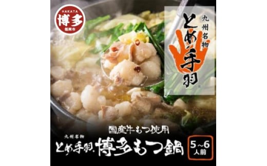 
九州名物とめ手羽　博多もつ鍋セット　九州しょうゆ味　5-6人前
