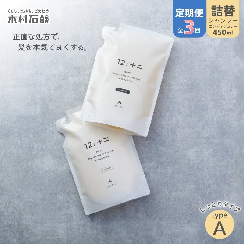 【ふるさと納税】【定期便 全3回】【type-A】12／JU-NI詰替450mlセットtype-A
