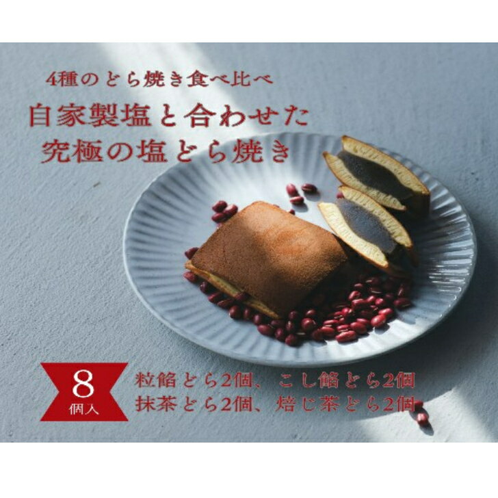 【ふるさと納税】塩どら焼き 専門店 食べ比べ 8個 セット 【25-010-044】湯ノ塩 こしあん つぶあん ほうじ茶 抹茶 どら焼き お菓子 スイーツ デザート お土産 おもたせ 手土産 ご当地 鳥取県 米子市