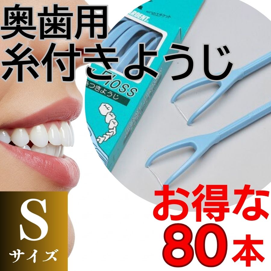 奥歯用糸付きようじ　Sサイズ　イージーフロス　8本×１０個セット　クリアデント 歯間ブラシ 糸ようじ フロス 歯磨き 奥歯 虫歯 はみがき 歯ブラシ はぶらし 日用品 消耗品 送料無料