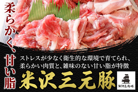 米沢三元豚 豚肩切り落とし 1.6kg (400g×4P) 豚肉 ブランド肉