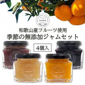 【無添加】和歌山産 季節のジャムセット(ゆらみかんジャム+季節のおすすめジャム)　4個入【1493655】