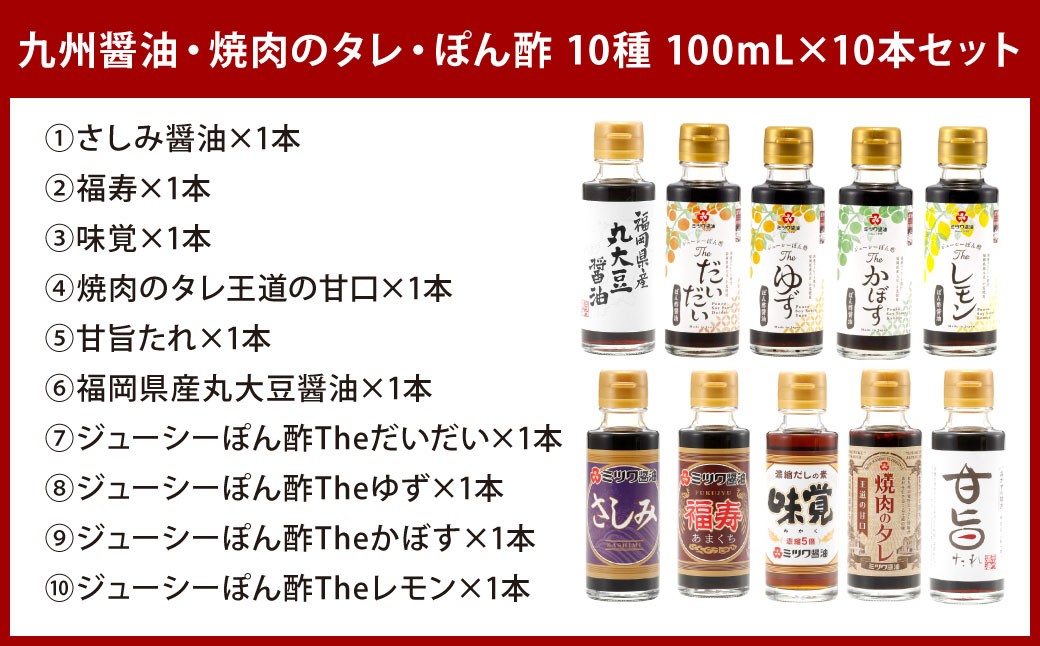 九州醤油・焼肉のタレ・ぽん酢 10種 100ml×10本セット 2箱入り