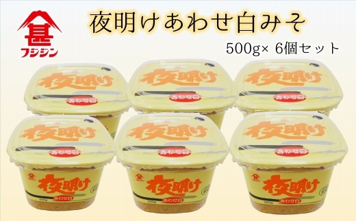 
［フジジン］夜明けあわせ白みそ（500ｇ×6個）セット
