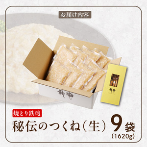 焼とり鉄砲秘伝のつくね（生）180g×9袋 〔Ax122〕