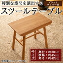 【ふるさと納税】スツールテーブル「Tip stooltable」ブラックチェリー材(幅約45cm×奥行約30cm×高さ約42cm) 鹿児島県 スツールテーブル スツール テーブル サイドテーブル 家具 椅子 机 工芸品 木製 ブラックチェリー材 手作り ギフト プレゼント 贈り物【さきやま木工】