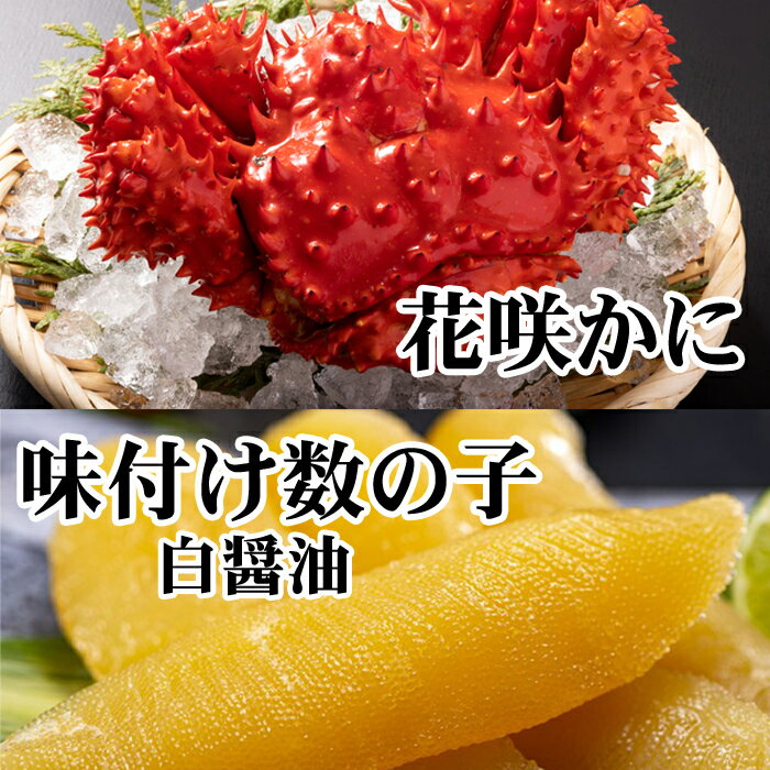 【ふるさと納税】[北海道根室産]味付け数の子(白醤油)200g・花咲かに300g前後〜450g前後×1尾 A-70061