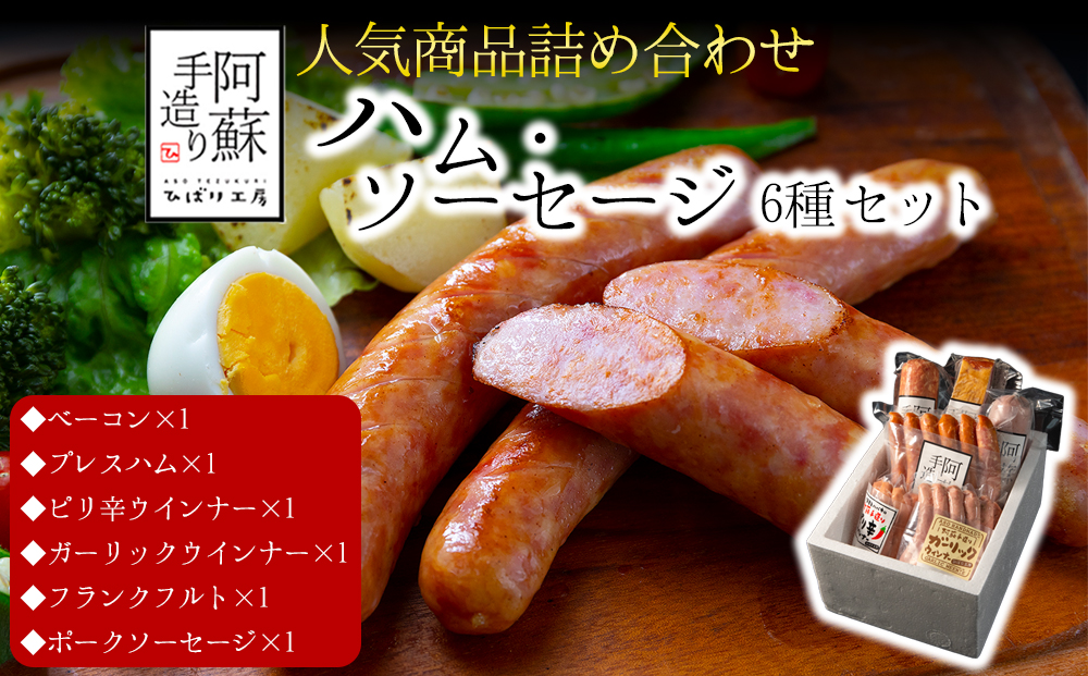 【人気】6種類詰め合わせセット ベーコン ウインナーソーセージ プレスハム ポークソーセージ ガーリックウインナー ピリ辛ウインナー ひばり工房 おつまみ 豚肉 ふるさと納税 惣菜 小分け 手造り お