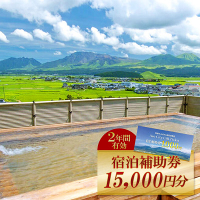 阿蘇市観光協会加盟施設で使用できる宿泊補助券【15,000円分】【1402501】