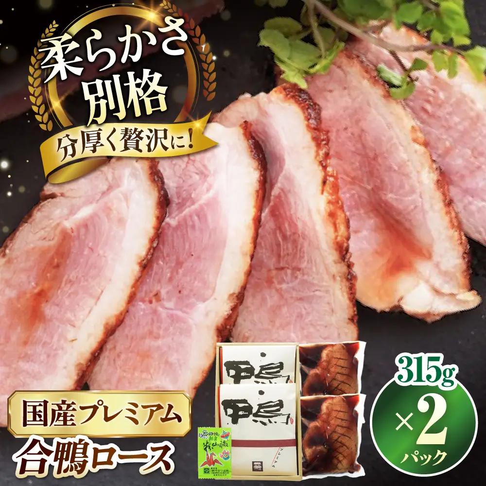 鴨 プレミアム合鴨ロース 315g×2[AQCB003] 鴨肉 鴨