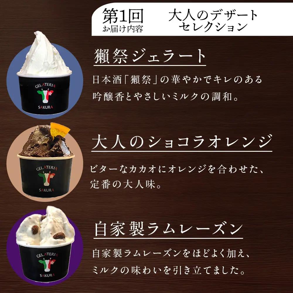 【頒布会4ヵ月】幸せな牛のミルクからできたジェラート パティシエおすすめ6個セット（２）＜㈱SAKURA STYLE＞