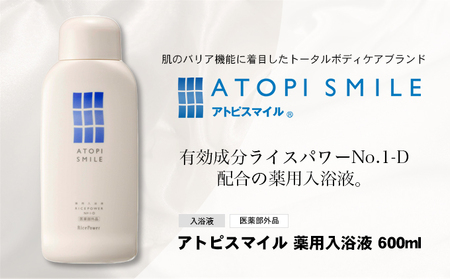 数量限定品 アトピスマイル(登録商標)薬用入浴液　600ml