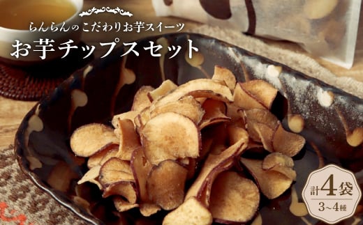 ＜4袋:3～4種＞お芋チップスセット《甘塩・うす塩・梅塩・飴がけ》　食べ比べが楽しめます!【1605100】
