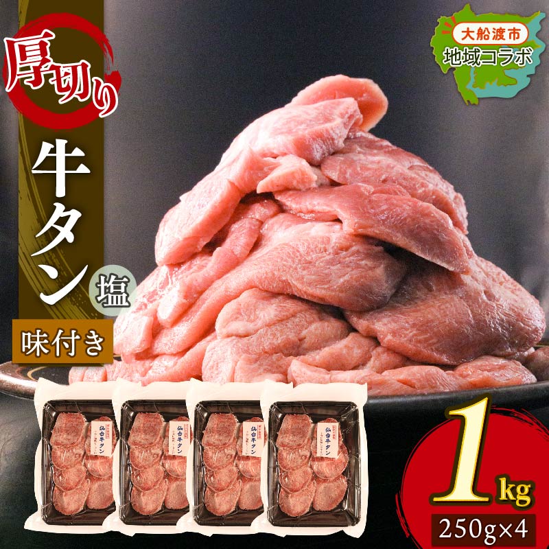 厚切り 牛タン 塩味 1kg(250g×4パック) 昆布根藻塩使用 冷凍 ステーキ 大船渡市