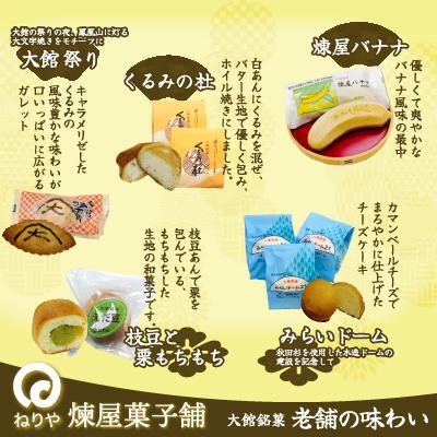 ふるさと納税 大館市 煉屋バナナ入り!大館銘菓5種詰合せ15個入 |  | 01