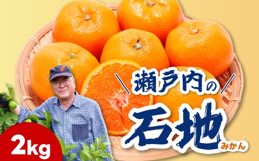 【先行受付】石地みかん2kg 2026年12月発送予定 柑橘 ミカン 果物 くだもの フルーツ 瀬戸内 251021
