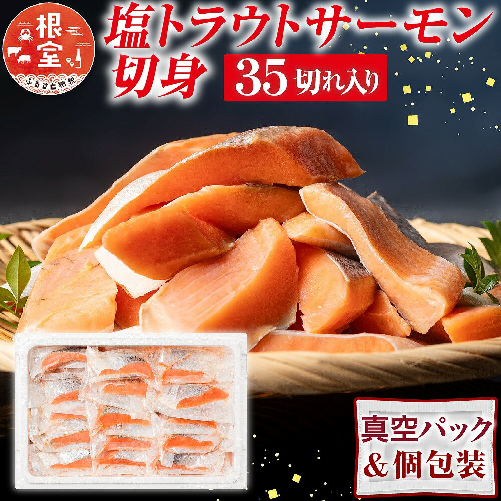 【ふるさと納税】 塩トラウトサーモン切身 1 切真空 × 35P 鮭 さけ サケ しゃけ シャケ 魚 さかな サカナ 真空 個包装 切り身 北海道 根室市 A-09153