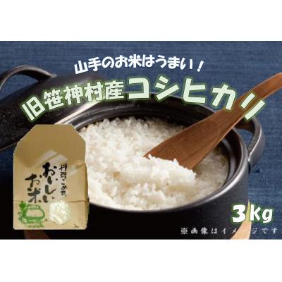 ふるさと納税 阿賀野市 【令和7年産先行受付】【新潟産コシヒカリ】 農家直送 白米 3kg 旧笹神村産