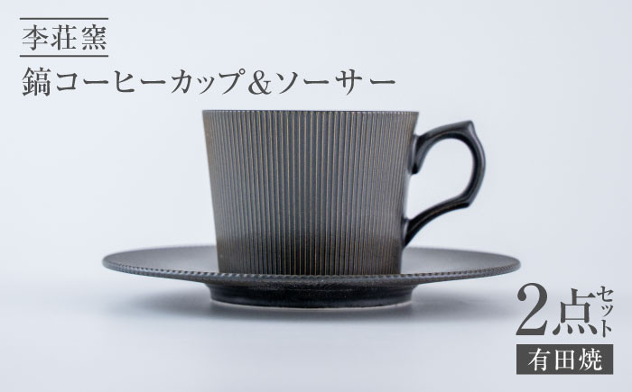 
            【有田焼】K黒C釉 鎬コーヒーカップ＆ソーサー【李荘窯】
          