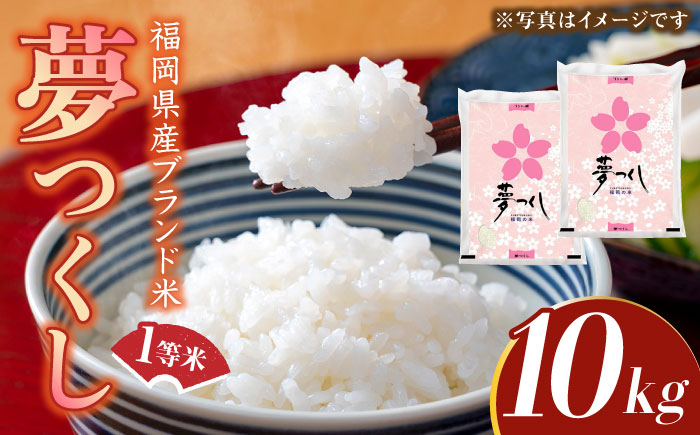 
            【先行予約】福岡県産ブランド米「夢つくし」白米 【2024年9月上旬以降順次発送】10kg (5kg×2袋)《築上町》【株式会社ゼロプラス】 [ABDD009]  お米 白ご飯 夢つくし ブランド米 おにぎり 24000円
          