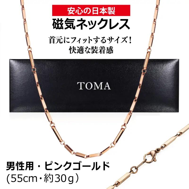 TOMA6M（男性用・ピンクゴールド）磁気ネックレス