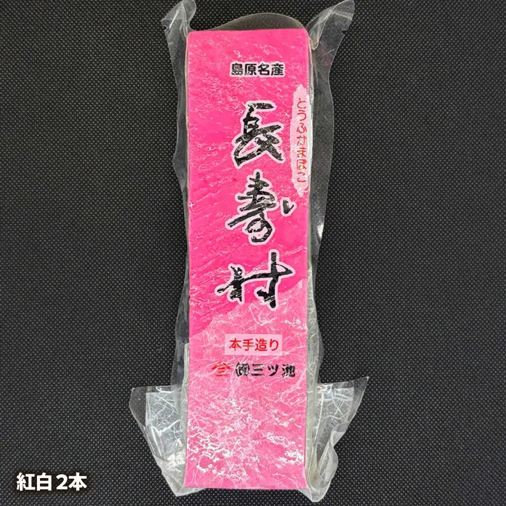 【長崎南島原名物】とうふ蒲鉾 「長寿村」 3種5本セット / 蒲鉾 ヘルシー 魚介類 練り物 / 南島原市 / 三ツ池[SCK018]