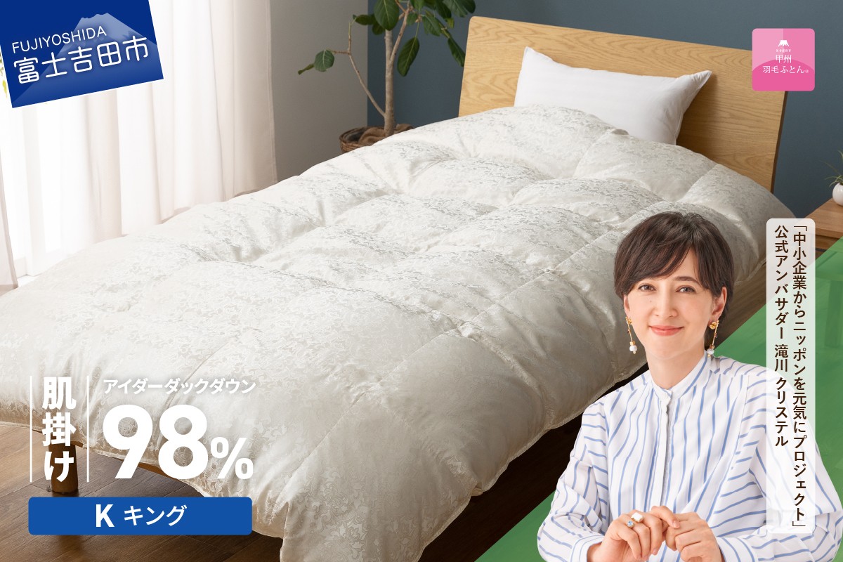 
                  【甲州羽毛ふとん】肌掛けシルクジャガード手選別アイダーダウン（キング） 羽毛ふとん 掛け布団 シルクジャガード 肌掛け 布団 アイダーダウン 山梨 富士吉田
                