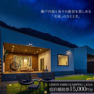 瀬戸内海の絶景グランピング「LEMON FARM GLAMPING しまなみ」宿泊補助券　15,000円分 (1,000円×15枚）【瀬戸内 グランピング 旅行 旅行券 尾道市 】