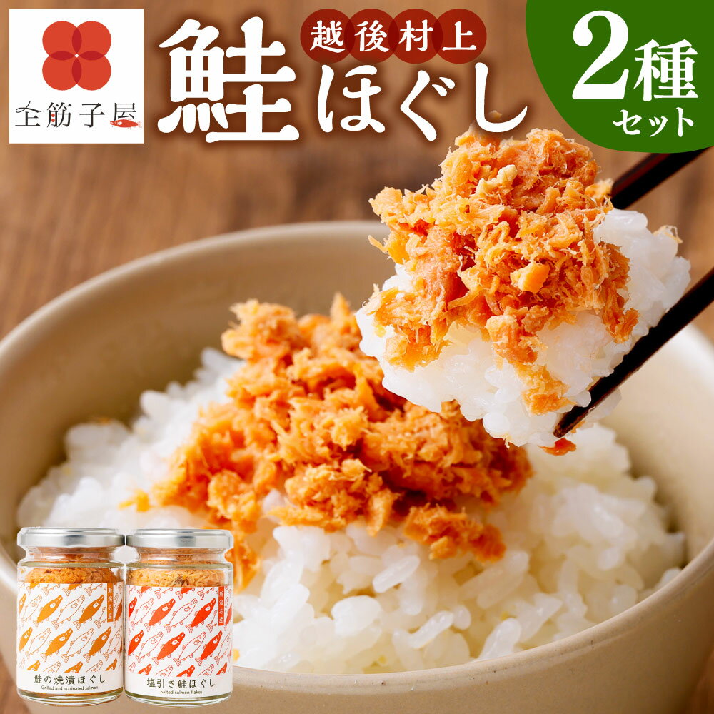 【ふるさと納税】越後村上鮭ほぐしセット（鮭の焼漬けほぐしと塩引き鮭各1本、合計2本）鮭 さけ サケ 塩引き鮭 焼漬け フレーク ほぐし身 ビン詰め しお味 しょうゆ味 ふりかけ お取り寄せ グルメ 新潟県 村上市 送料無料 1066001