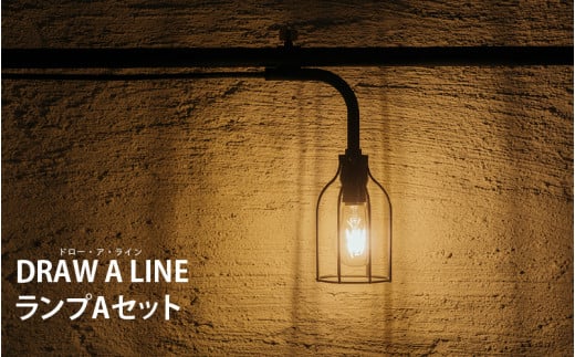 空間に溶け込む美しい照明ランプ DRAW A LINE（ドロー・ア・ライン）ランプAセット