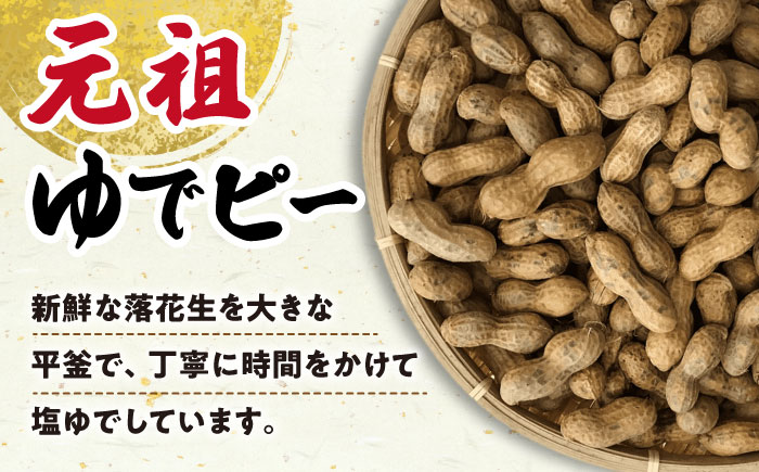 塩ゆで落花生 合計約450g（225g×2袋/ ゆでぴー 落花生 ピーナッツ ナッツ おつまみ おやつ / 大村市 / 浦川豆店 [ACZR011]
