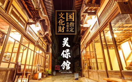 【美保館　別邸　柘榴　ZAKURO】一棟貸切ご宿泊券（素泊まり・8名様まで） 23400-03