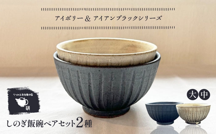 
                  【受注生産】 【アイボリー & アイアン ブラック シリーズ】しのぎ飯碗ペアセット 2種 アイボリー ( 中 ) ＆ アイアンブラック ( 大 ) 糸島市 / うつわと手仕事の店 研 / 器 陶器 食器 手作り クラフト [ARD043]
                