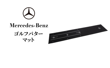 パターマット メルセデス・ベンツ ゴルフ パターマット