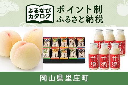 【有効期限なし！後からゆっくり特産品を選べる】岡山県里庄町カタログポイント