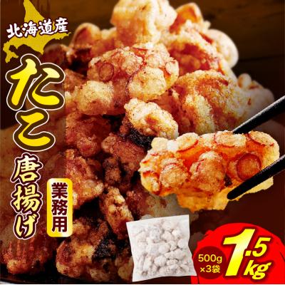 ふるさと納税 えりも町 えりも【マルデン特製】 業務用・北海道産たこ唐揚げ 500g×3袋【er002-015-ss】